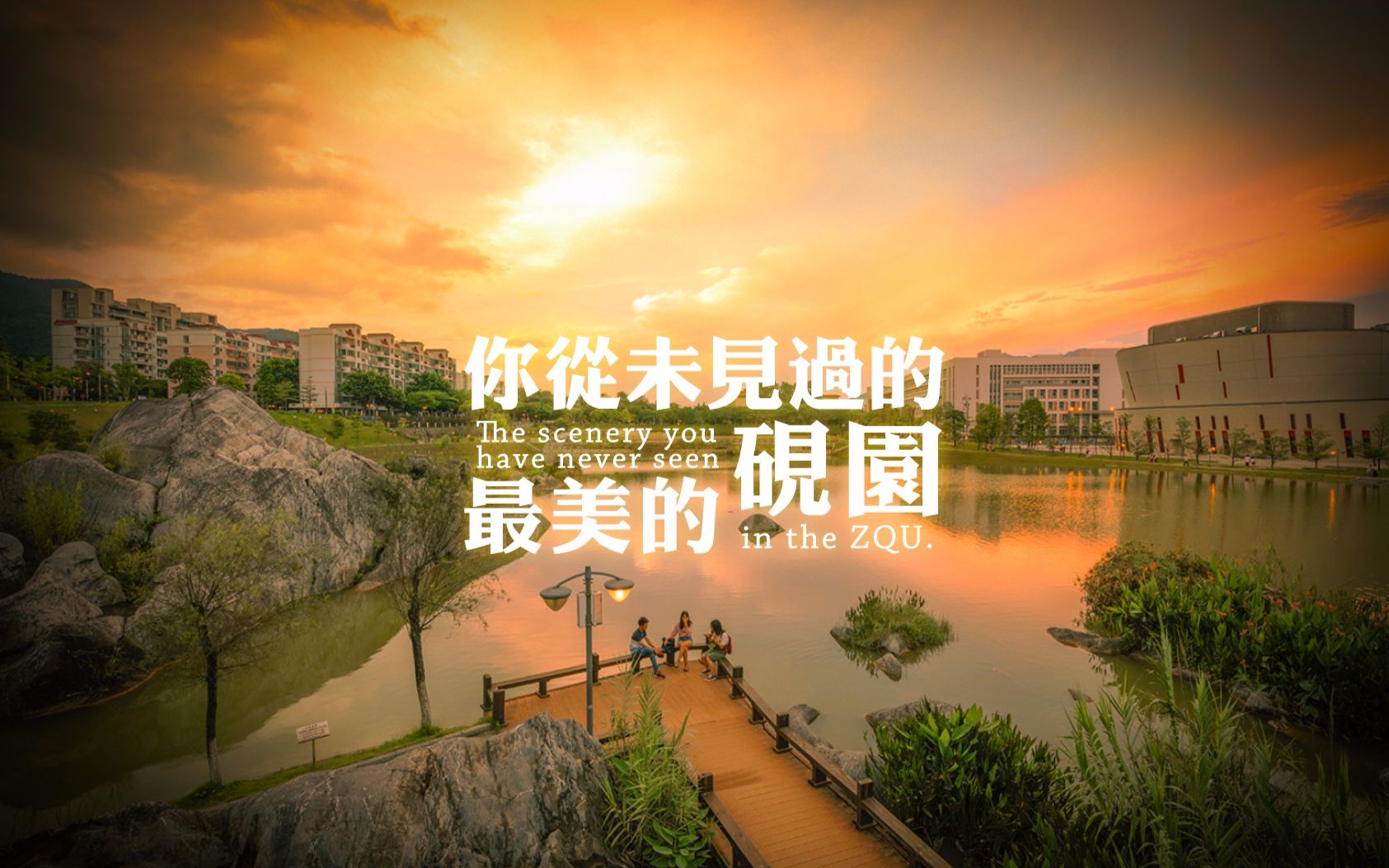【航拍】肇庆学院风光一览