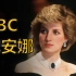 BBC是如何“逼死”戴安娜王妃的？