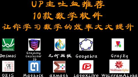 【吐血推荐】10个<em class="keyword">数学软件</em>，让你学<em class="keyword">数学</em>的效率大大提升！！！