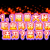 【11.1大秘境】首发阵容推荐，菜刀or法刀