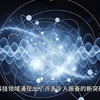 中国2023年科技成果