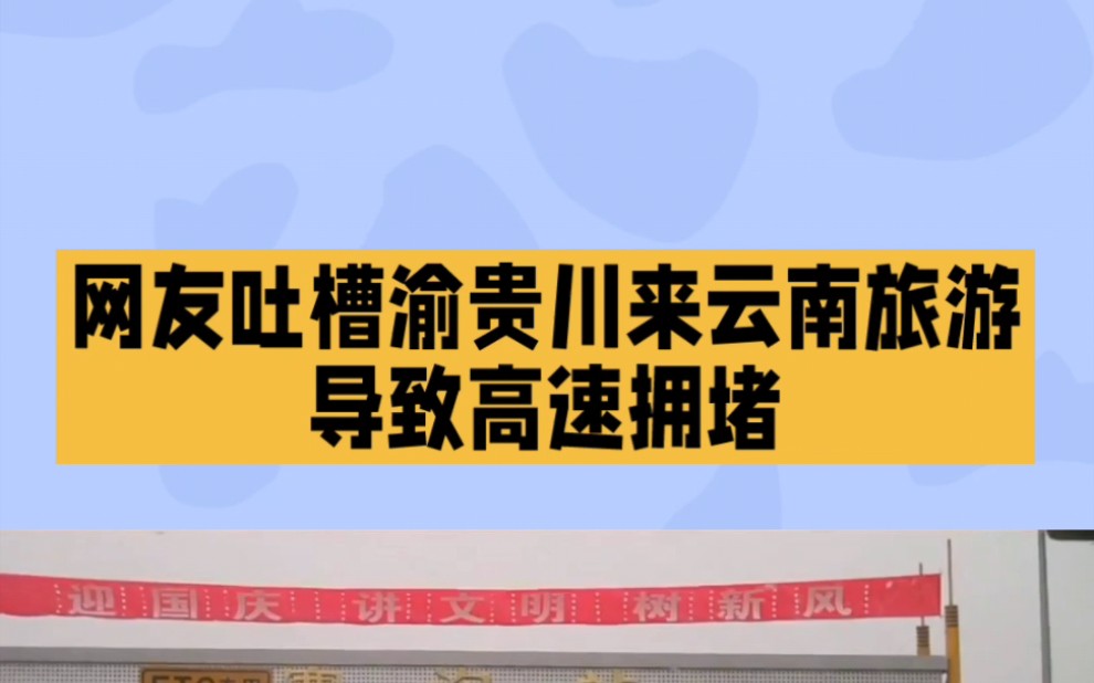 云南网友吐槽,春节期间云南高速拥堵:川渝贵车主龟速行驶引网友热议!#昆明#川渝贵#高速堵车哔哩哔哩bilibili