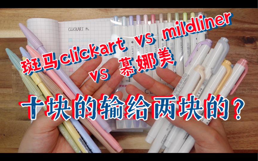 水彩笔试色 斑马mildliner vs clickart新色 慕娜美成最大赢家？