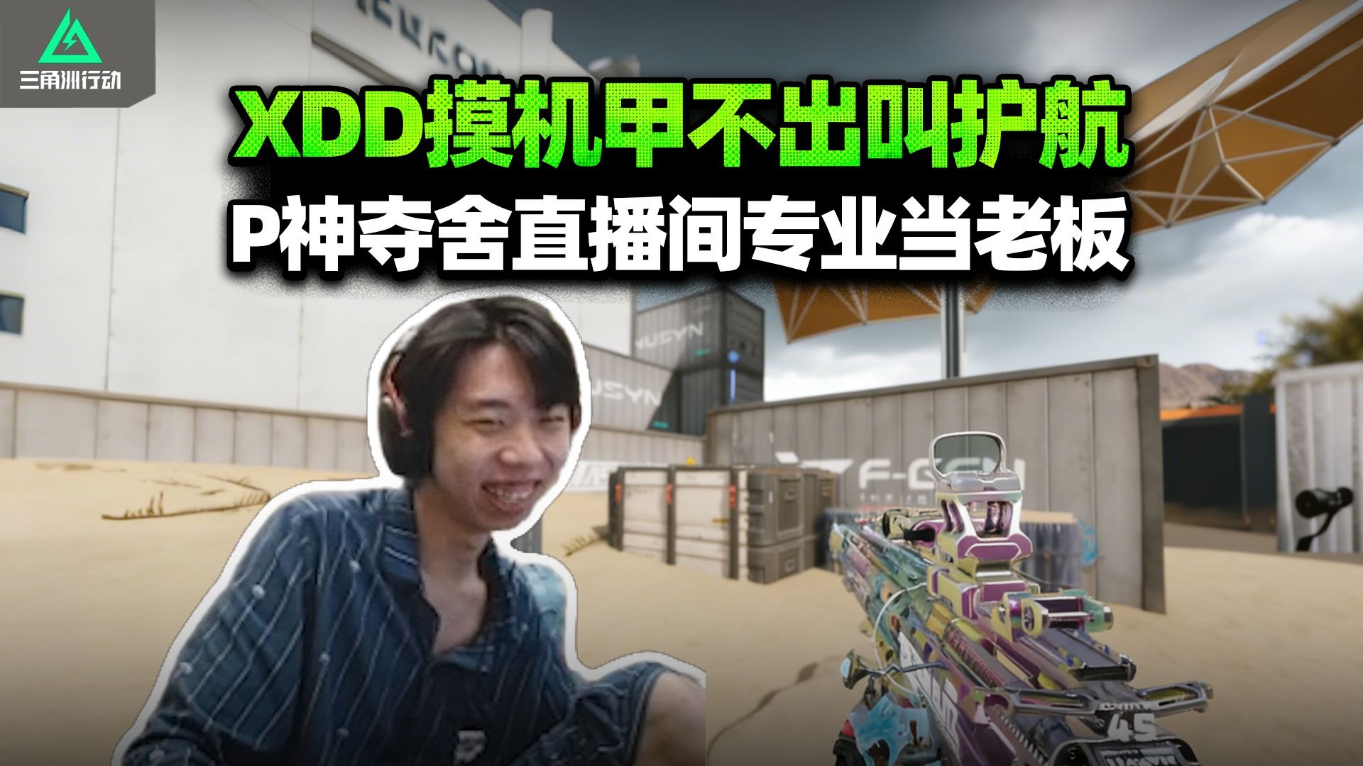 XDD找旅行袋摸逆战联名机甲 爆率太低转头叫PeRo魔王猛攻！左神吃饭皮神代播 魔王级老板来了！