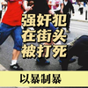 强奸犯在广州街头被上百人殴打致死