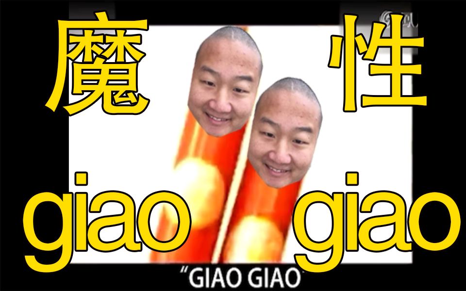 活动作品那些年giao哥拍过的鬼畜广告合集
