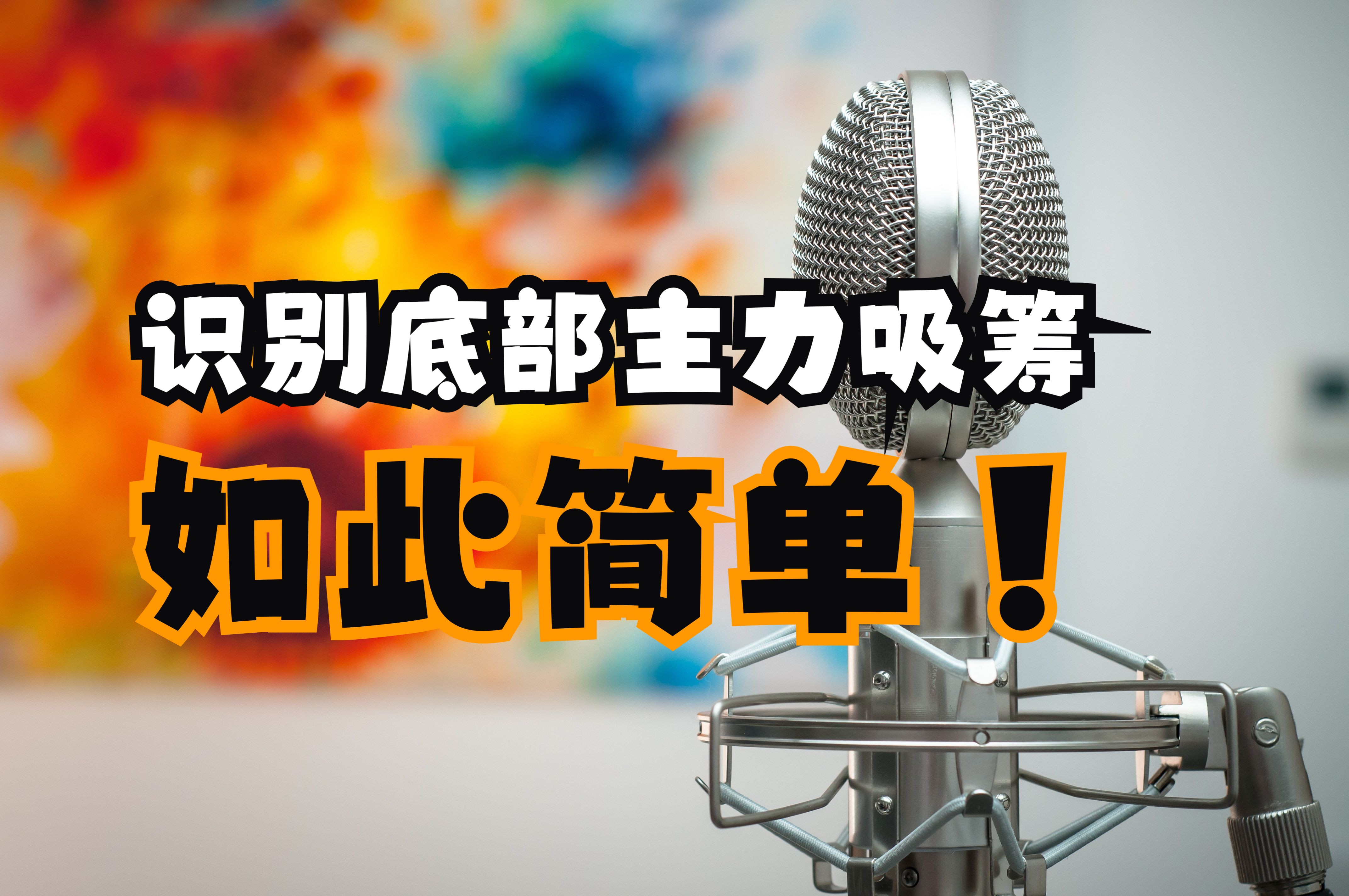 新威科夫操盘法解读14