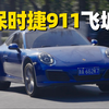 80km/h飞坡！保时捷911，钢簧+电调