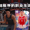 什么？姚明黑化了？黑姚明驾到，通通闪开！【超能导的职业生涯_游戏解说