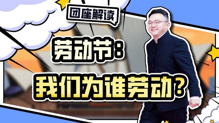 TomCat团座-五一劳动节：我们为谁劳动？ 去无声咔嚓版