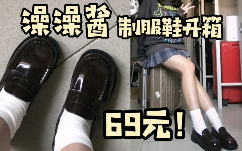 The fit is superb ✿ $69 uniform shoes! Double Eleven Unboxing | Bath and Body Sauce (Formerly Green Tangerine Leaf) Matsuzumi High Basic jk Uniforms