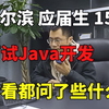 【Java面试】面试一位哈尔滨应届生，期望15K，看看现在面试应届生都问些什么