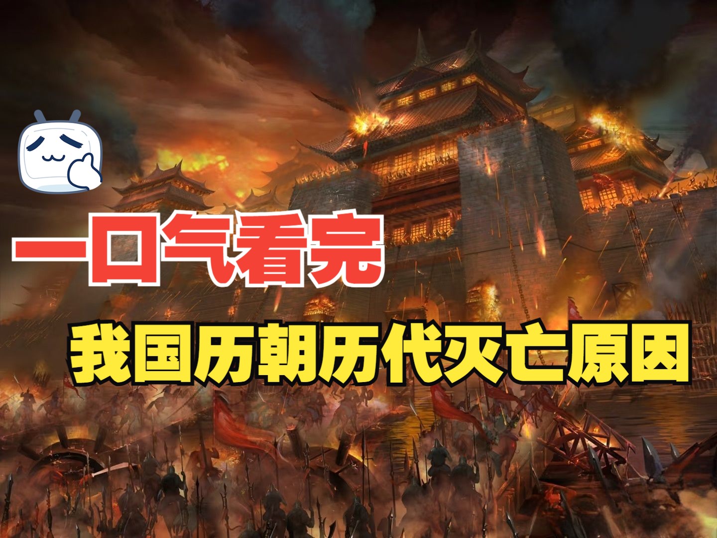 一口气看完我国历朝历代灭亡的原因