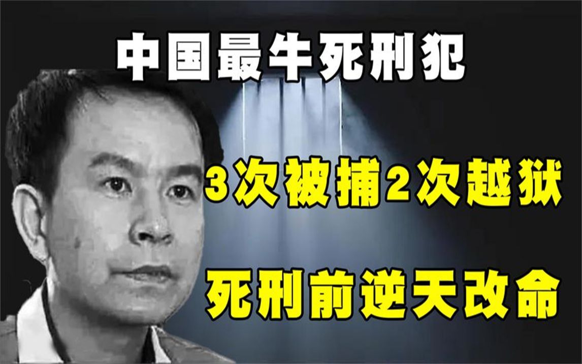 最牛死刑犯李洪涛,3次被捕2次越狱,死刑前逆天改命实现人生逆转