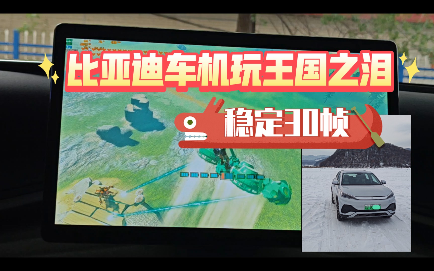 比亚迪 王朝与海洋车机玩王国之泪稳定30帧 李白 9 李白 9 哔哩哔哩视频