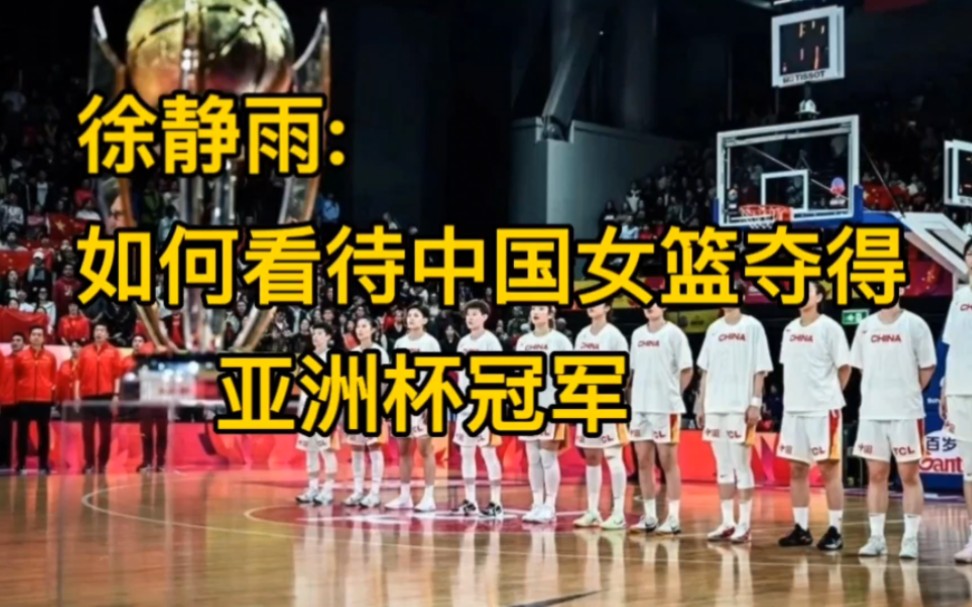 徐静雨:如何看待中国女篮夺得亚洲杯冠军 终结日本五连冠？