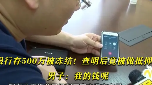 银行存500万被冻结！查明后竟被做抵押？男子：我的钱呢