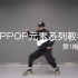 【潮引力舞蹈】洛阳街舞HIPHOP基本元素分解跟练——第一期