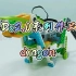 【乐高】WeDo2.0系列之Dragon