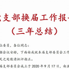 党支部换届工作报告（三年总结）、工作总结、换届工作报告、工作报告