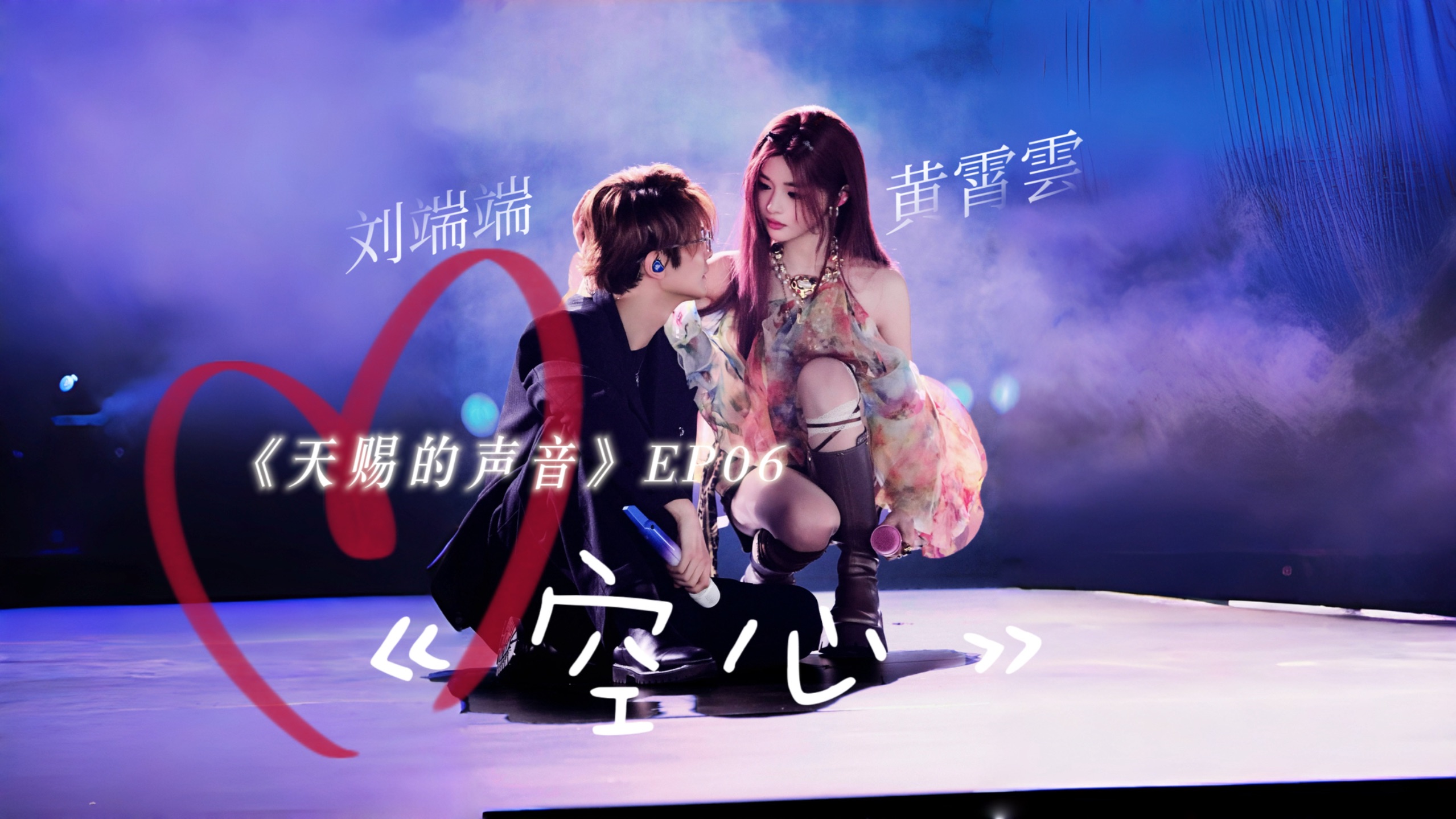 没开玩笑！这首歌在深夜循环绝对痛感加倍！【黄霄雲×刘端端】把无法开口的崩溃，全部唱进歌里