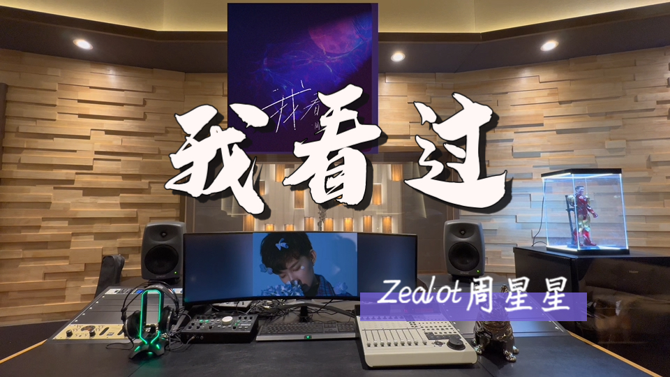 在百万录音棚听 Zealot周星星《我看过》【我看过你说谎的方式 我看过爱情自然变质】