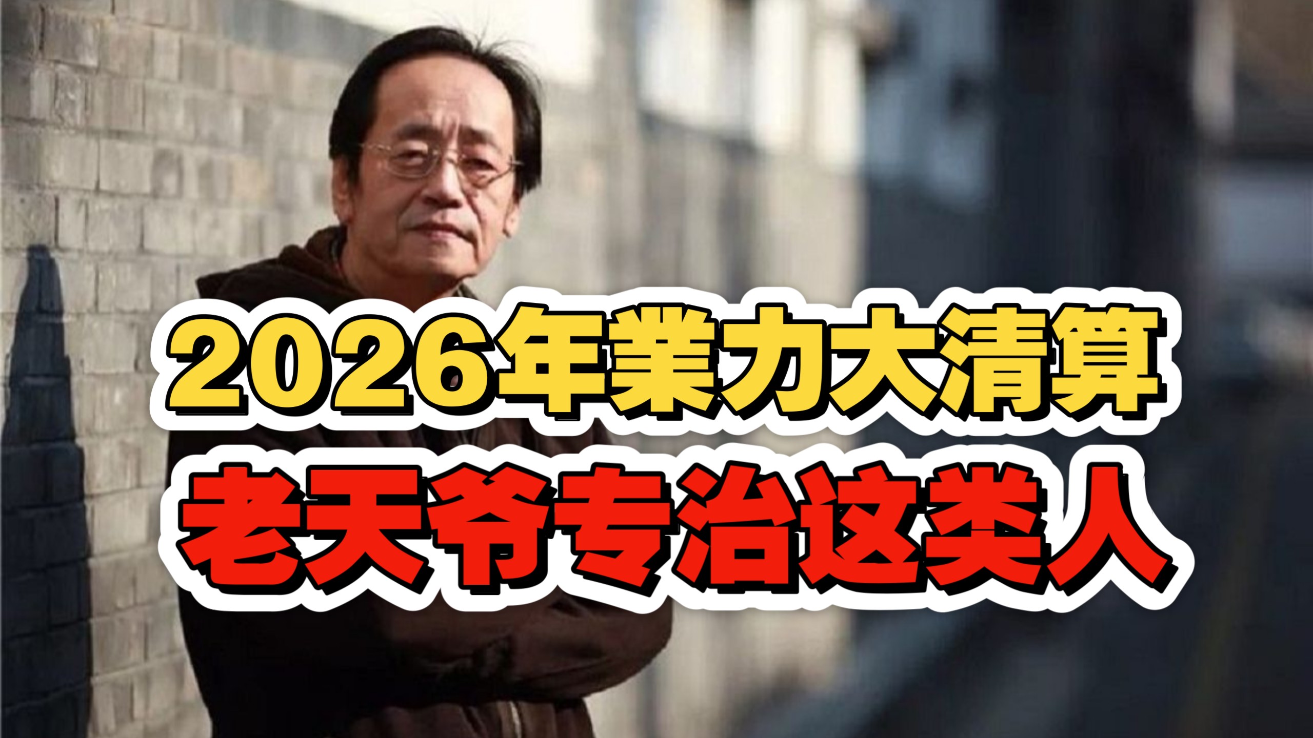 倪海廈：2026年業力大清算！这类人会被上天清算！伤害过你的人，会替你挡灾！