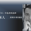 《继承人》原文 | 01| Ch1. 中选者的选择；皮埃尔•布尔迪厄；听者型学习