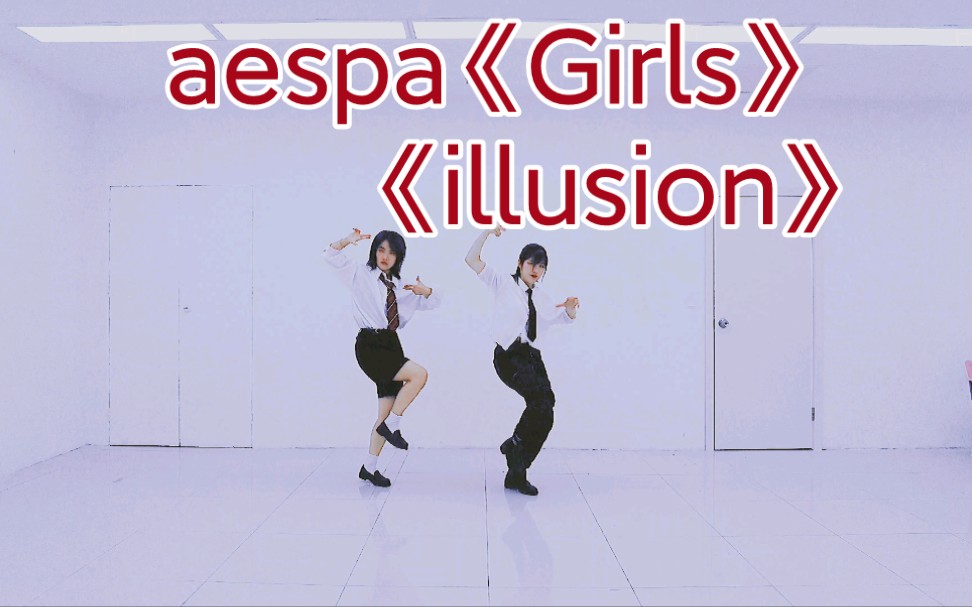 【勺子】练习日记——aespa《illusion》 《Girls》哔哩哔哩bilibili