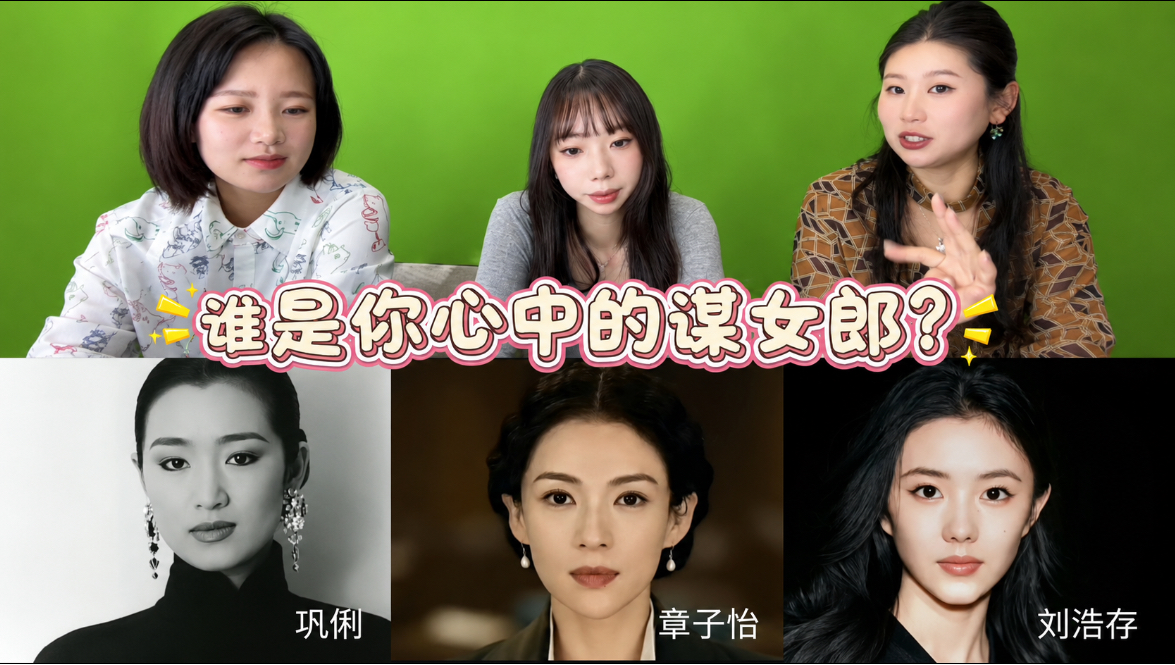张艺谋捧红的女演员！你选谁？！