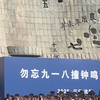 转发此刻！9月18日9点18分，辽宁省各个城市同时拉响防空警报。勿忘九一八