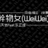 【vic翻唱】干物女【weiwei】2