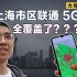 【大锤VLOG】上海市区联通 5G 全覆盖了？？？