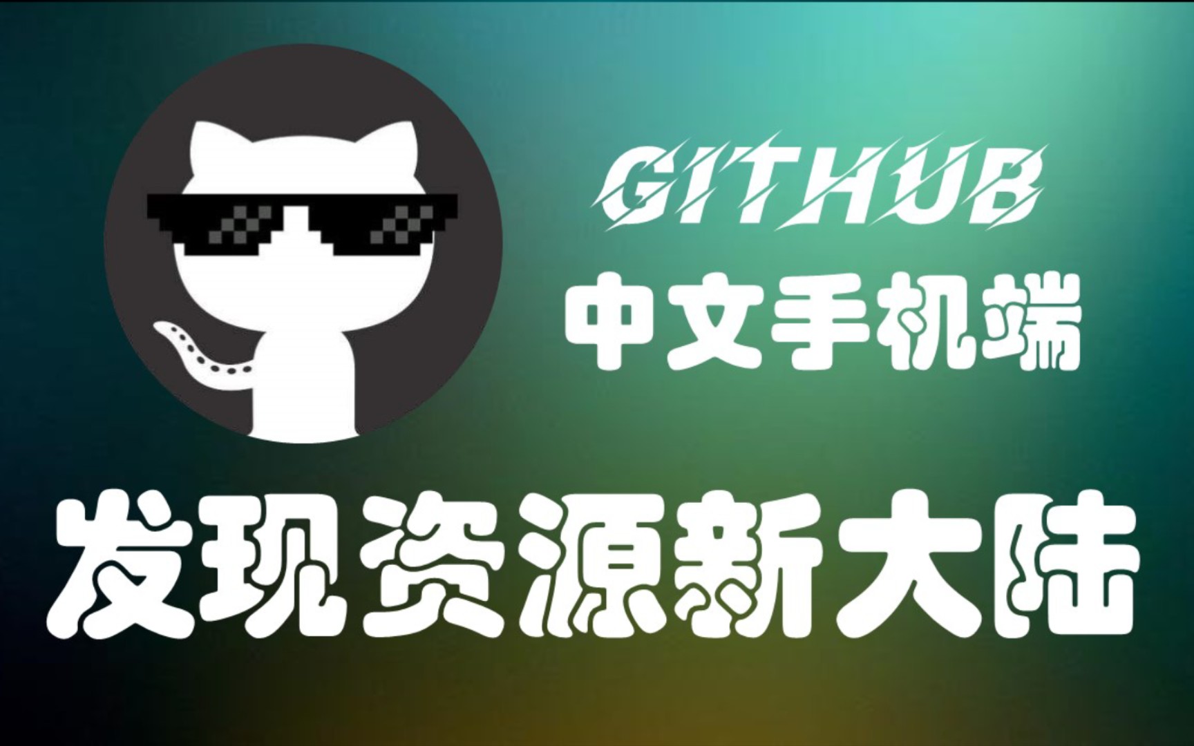 告别资源荒，教你用github中文手机端白嫖优质软件资源