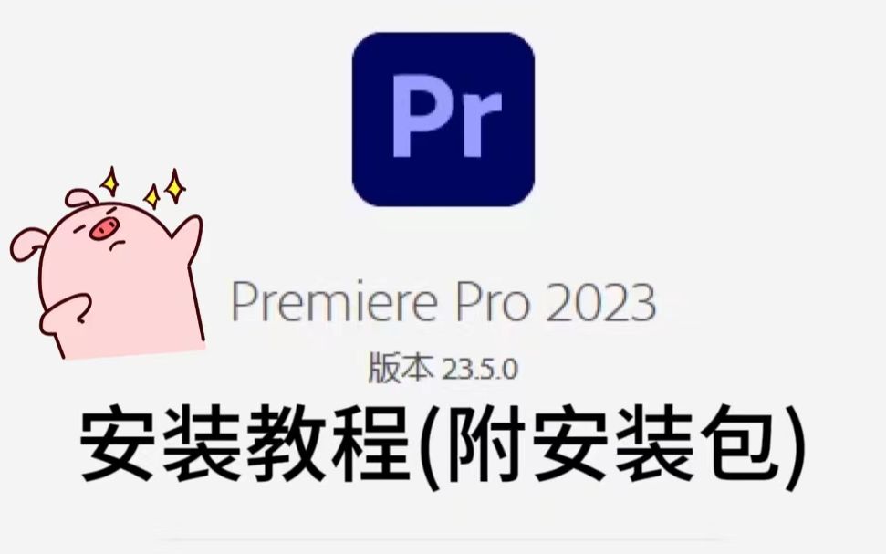 Premiere/PR2023下载安装教程来啦！新版本保姆级安装教程！（附win+mac）
