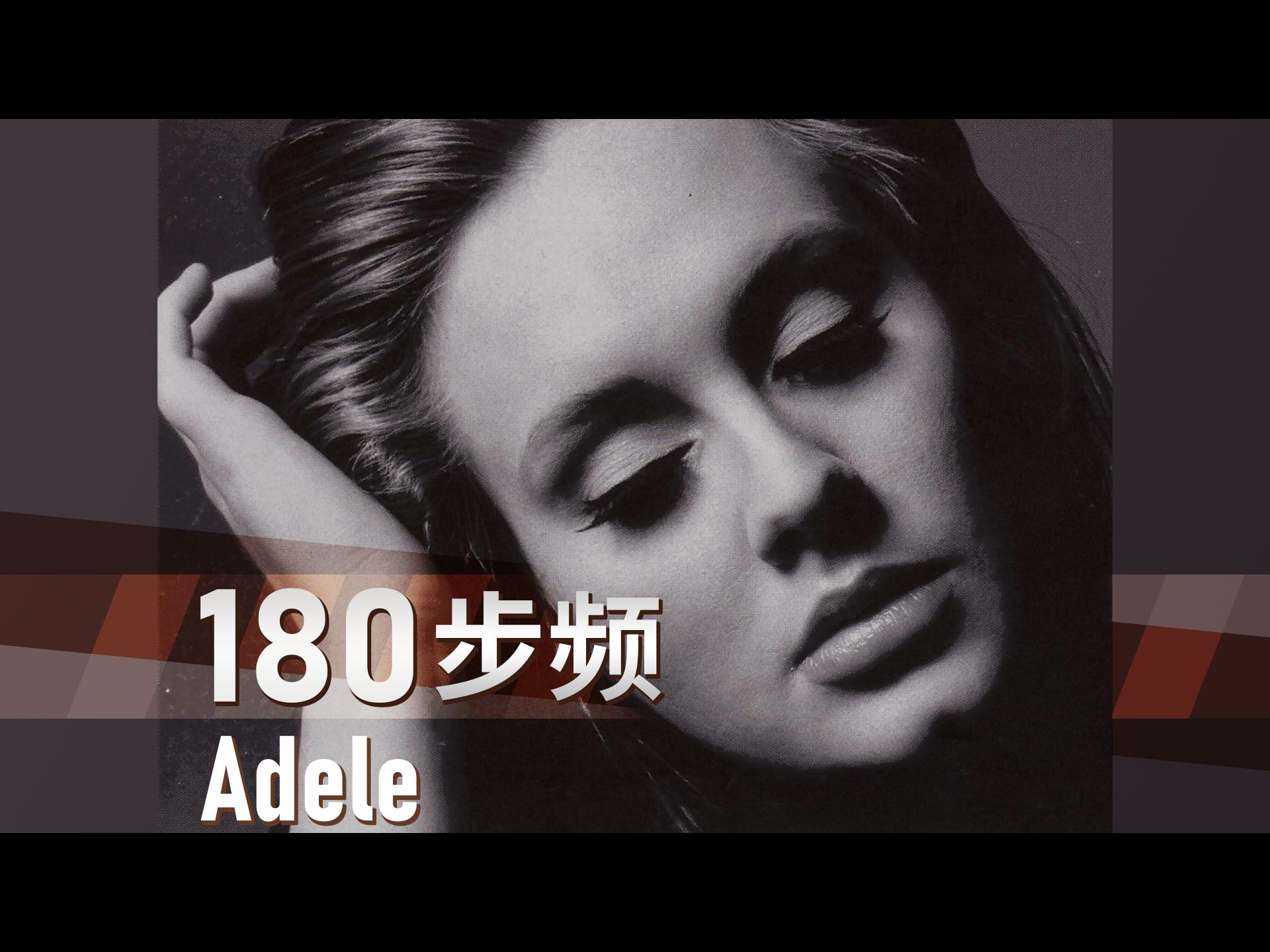 【Adele-阿黛尔专辑】180步频带节拍器/跑步音乐/精确卡点跑得爽【杰克跑步音乐】