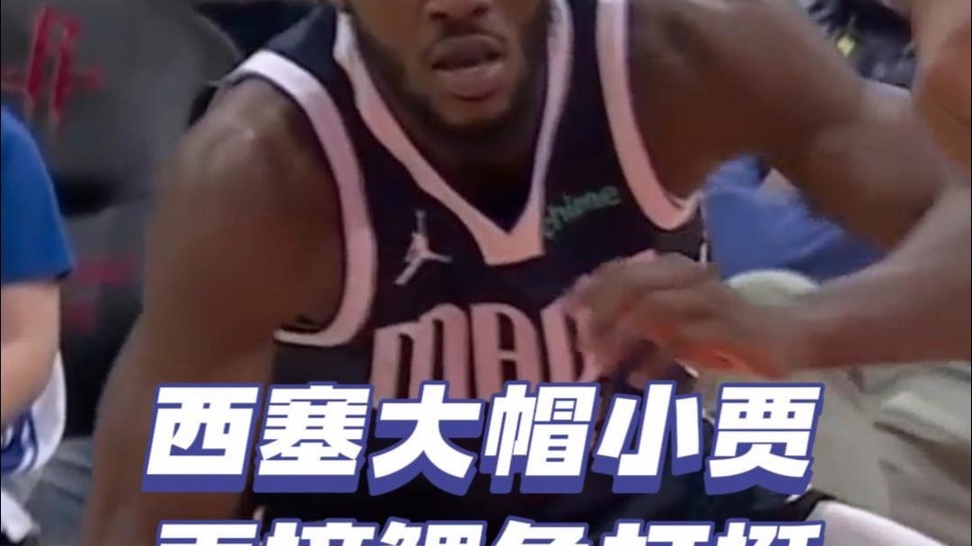 文班 这是你师兄弟吗...西塞大帽小贾再接鲤鱼打挺