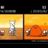 猫咪大战争 动画版 番外片 第三章 月球 新版 VS 旧版