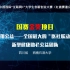 【红旅006】【公益金】微公益——数字公益平台的“温州”样本