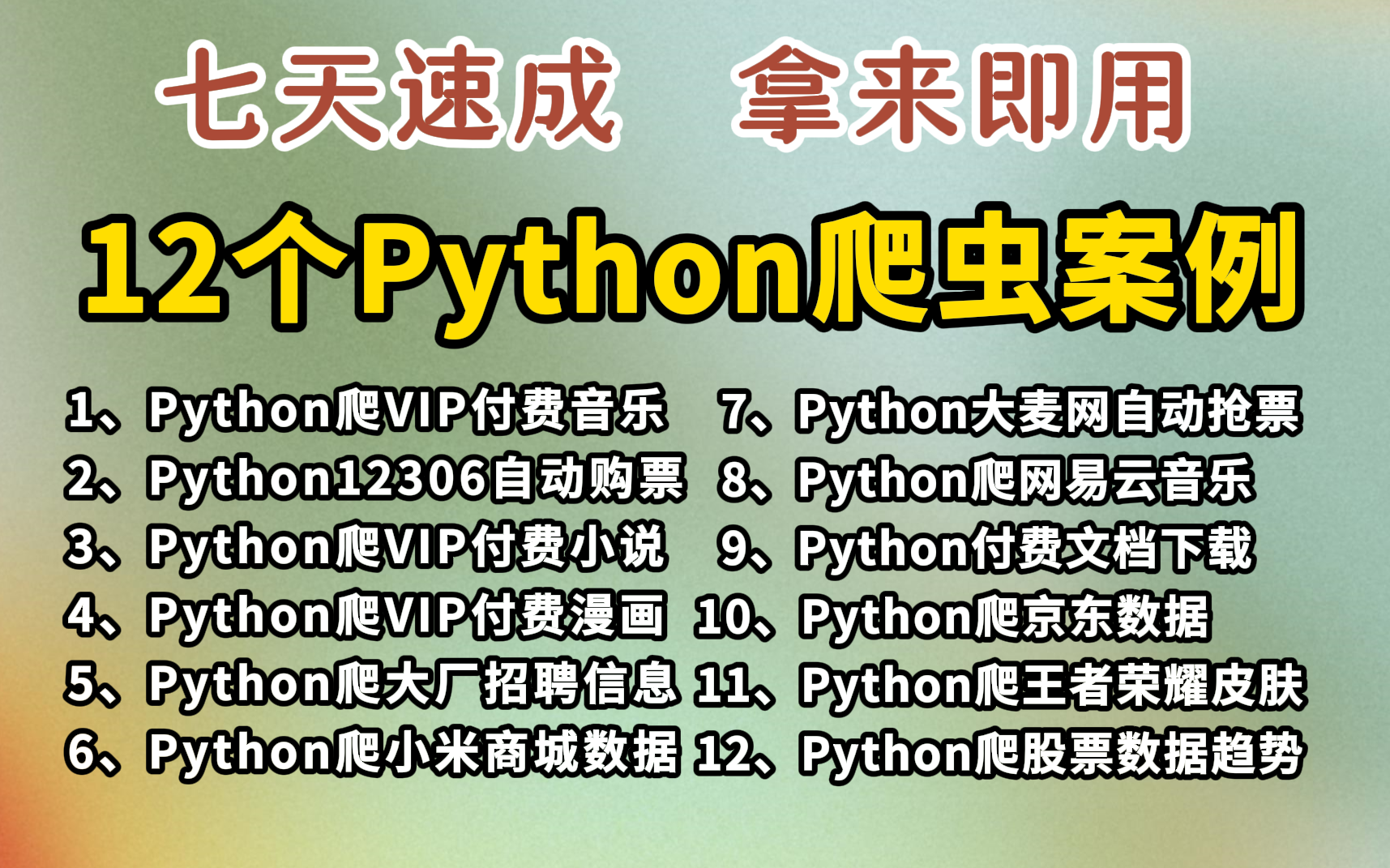 【附源码】12个Python爬虫项目案例，100%实用，Python爬虫教程，Python爬取网页数据，案例视频，Python爬虫入门，学完可自己爬取，小白必学