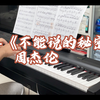 E小调 #secret# 加长快板 #不能说的秘密# 插曲 #周杰伦##桂纶镁# 🎹0:00-1:24 个人临摹版1:25-5:35 原版