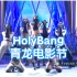 【HolyBang】【Honey J】211126第42届青龙电影节舞台表演Venom+Energy