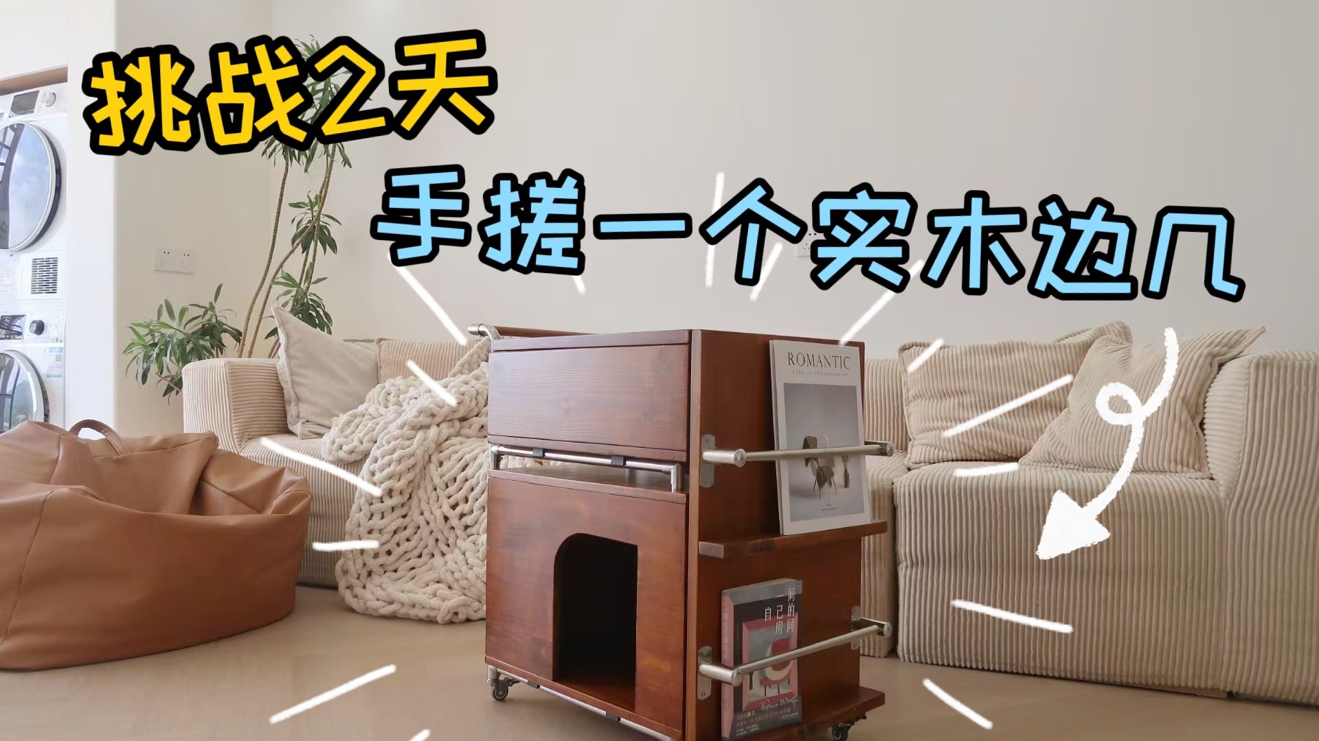 【48小时宅家挑战】手工打造人猫共用实木边几！朋友看到直接傻眼，说以为是成品家具！