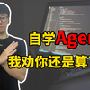 自学AI Agent？一般人我还是劝你算了吧！！！（附最新AI Agent零基础教程）LLM_大模型_微调_提示词