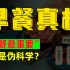 早餐真相【含商业推广】：“早餐最重要”竟是资本骗局？不吃早饭究竟有没有危害？如何吃才算健康？