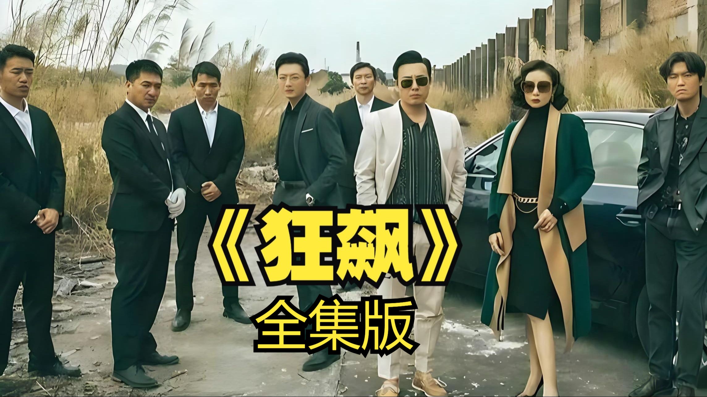 一口气看完《狂飙》，全程无尿点的神剧！