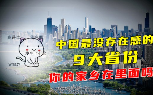 中国最没存在感的9大省份,全都开了隐身挂,你的省份在里面吗?