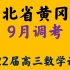 湖北省黄冈市2022届高三9月调考数学试题