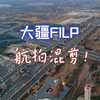 小白入门作！大疆Flip航拍混剪！经验分享请看视频简介