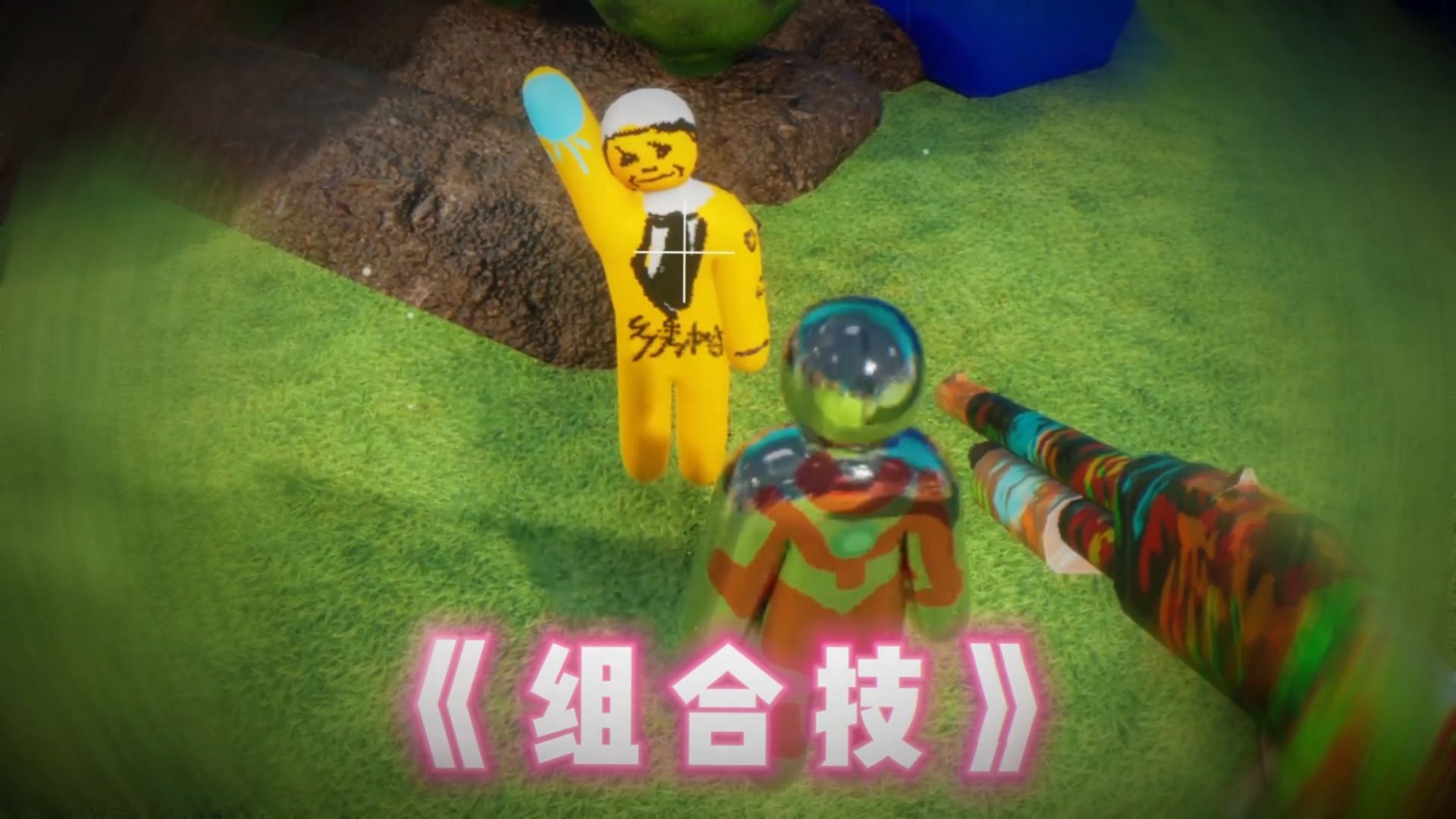 最强的组合技！